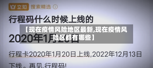 【现在疫情风险地区最新,现在疫情风险区都有哪些】-第2张图片