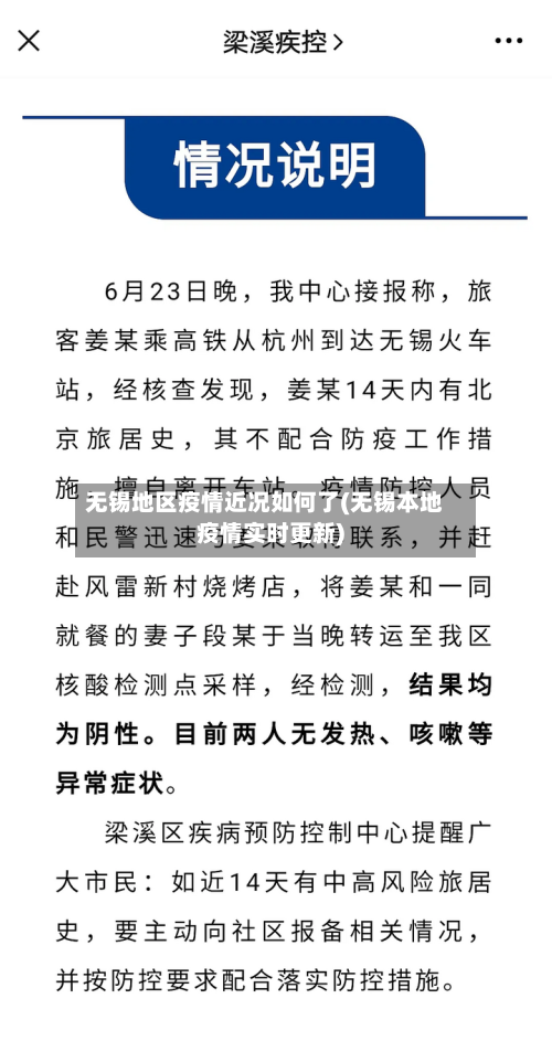 无锡地区疫情近况如何了(无锡本地疫情实时更新)-第2张图片
