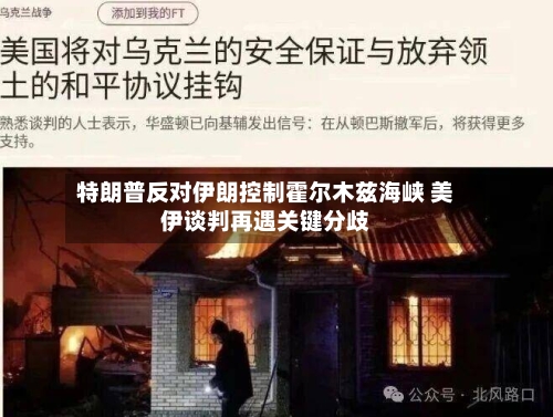 特朗普反对伊朗控制霍尔木兹海峡 美伊谈判再遇关键分歧