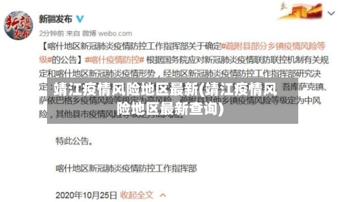 靖江疫情风险地区最新(靖江疫情风险地区最新查询)-第2张图片