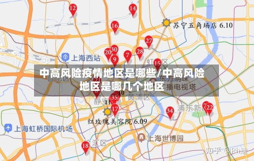 中高风险疫情地区是哪些/中高风险地区是哪几个地区