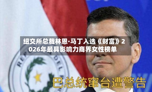纽交所总裁林恩·马丁入选《财富》2026年最具影响力商界女性榜单-第2张图片