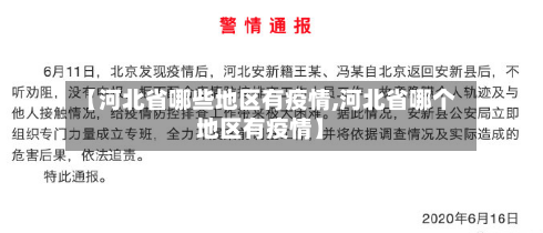 【河北省哪些地区有疫情,河北省哪个地区有疫情】-第2张图片