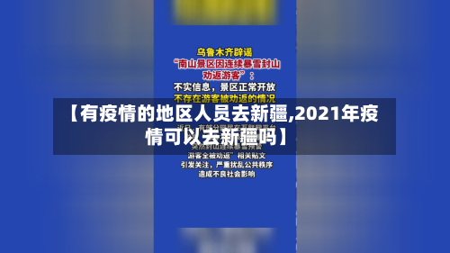 【有疫情的地区人员去新疆,2021年疫情可以去新疆吗】