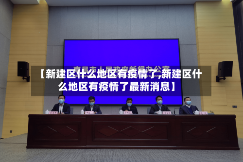 【新建区什么地区有疫情了,新建区什么地区有疫情了最新消息】