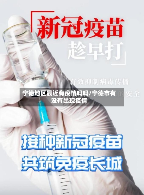 宁德地区最近有疫情吗吗/宁德市有没有出现疫情