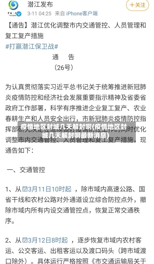 疫情地区封城几天解封啊(疫情地区封城几天解封啊最新消息)